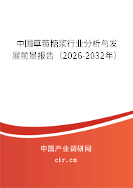 中國草莓糖漿行業(yè)分析與發(fā)展前景報告（2026-2032年）