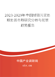 2023-2029年中國(guó)城鎮(zhèn)污泥處理處置市場(chǎng)研究分析與前景趨勢(shì)報(bào)告