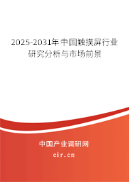 2025-2031年中國觸摸屏行業(yè)研究分析與市場前景 2025-2031年中國觸摸屏行業(yè)研究分析與市場前景