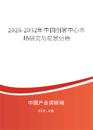 2026-2032年中國創(chuàng)客中心市場研究與前景分析