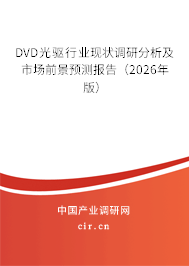 DVD光驅行業(yè)現(xiàn)狀調研分析及市場前景預測報告（2026年版）