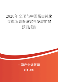 2026年全球與中國(guó)蛋白純化儀市場(chǎng)調(diào)查研究與發(fā)展前景預(yù)測(cè)報(bào)告