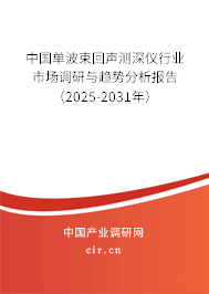 中國單波束回聲測深儀行業(yè)市場調(diào)研與趨勢分析報告(2025-2031年) 中國單波束回聲測深儀行業(yè)市場調(diào)研與趨勢分析報告(2025-2031年)