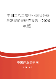 中國(guó)二乙二醇行業(yè)現(xiàn)狀分析與發(fā)展前景研究報(bào)告（2026年版）