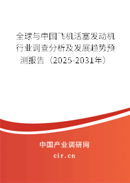 全球與中國飛機活塞發(fā)動機行業(yè)調(diào)查分析及發(fā)展趨勢預測報告（2025-2031年）