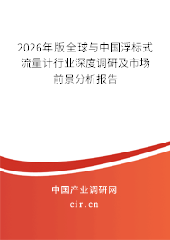 2026年版全球與中國(guó)浮標(biāo)式流量計(jì)行業(yè)深度調(diào)研及市場(chǎng)前景分析報(bào)告