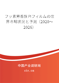 フッ素芳香族PIフィルムの世界市場狀況と予測(2020~2026) フッ素芳香族PIフィルムの世界市場狀況と予測(2020~2026)