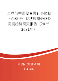 全球與中國(guó)復(fù)合微孔多聚糖止血粉行業(yè)現(xiàn)狀調(diào)研分析及發(fā)展趨勢(shì)研究報(bào)告（2025-2031年）
