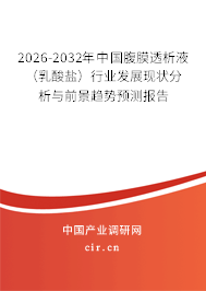 2026-2032年中國(guó)腹膜透析液（乳酸鹽）行業(yè)發(fā)展現(xiàn)狀分析與前景趨勢(shì)預(yù)測(cè)報(bào)告