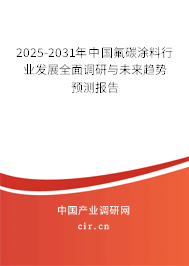 2025-2031年中國氟碳涂料行業(yè)發(fā)展全面調(diào)研與未來趨勢預(yù)測報(bào)告