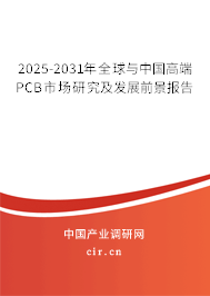 2025-2031年全球與中國(guó)高端PCB市場(chǎng)研究及發(fā)展前景報(bào)告