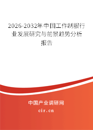 2026-2032年中國(guó)工作制服行業(yè)發(fā)展研究與前景趨勢(shì)分析報(bào)告
