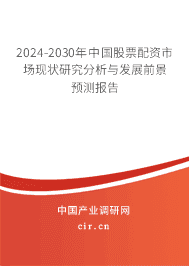 2024-2030年中國股票配資市場現(xiàn)狀研究分析與發(fā)展前景預(yù)測報告 2024-2030年中國股票配資市場現(xiàn)狀研究分析與發(fā)展前景預(yù)測報告