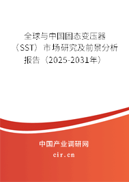 全球與中國固態(tài)變壓器（SST）市場研究及前景分析報告（2025-2031年）
