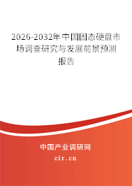 2025-2031年中國(guó)固態(tài)硬盤市場(chǎng)調(diào)查研究與發(fā)展前景預(yù)測(cè)報(bào)告