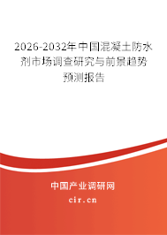 2024-2030年中國混凝土防水劑市場調(diào)查研究與前景趨勢預(yù)測報(bào)告