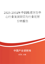 2025-2031年中國(guó)集成烹飪中心行業(yè)發(fā)展研究與行業(yè)前景分析報(bào)告