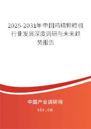 2025-2031年中國雞精顆粒機(jī)行業(yè)發(fā)展深度調(diào)研與未來趨勢報(bào)告 2025-2031年中國雞精顆粒機(jī)行業(yè)發(fā)展深度調(diào)研與未來趨勢報(bào)告