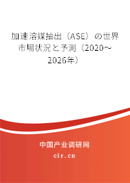 加速溶媒抽出(ASE)の世界市場狀況と予測(2020~2026年) 加速溶媒抽出(ASE)の世界市場狀況と予測(2020~2026年)