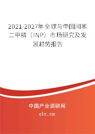 2021-2027年全球與中國間苯二甲腈(INP)市場研究及發(fā)展趨勢報(bào)告 2021-2027年全球與中國間苯二甲腈(INP)市場研究及發(fā)展趨勢報(bào)告
