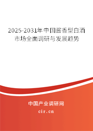 2025-2031年中國醬香型白酒市場(chǎng)全面調(diào)研與發(fā)展趨勢(shì) 2025-2031年中國醬香型白酒市場(chǎng)全面調(diào)研與發(fā)展趨勢(shì)