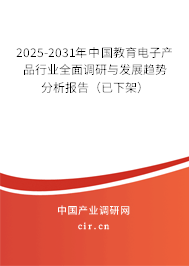 2025-2031年中國(guó)教育電子產(chǎn)品行業(yè)全面調(diào)研與發(fā)展趨勢(shì)分析報(bào)告（已下架）