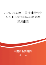 2024-2030年中國(guó)接觸網(wǎng)作業(yè)車行業(yè)市場(chǎng)調(diào)研與前景趨勢(shì)預(yù)測(cè)報(bào)告 2024-2030年中國(guó)接觸網(wǎng)作業(yè)車行業(yè)市場(chǎng)調(diào)研與前景趨勢(shì)預(yù)測(cè)報(bào)告