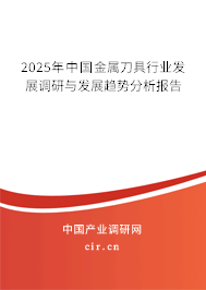 2025年中國金屬刀具行業(yè)發(fā)展調(diào)研與發(fā)展趨勢分析報告
