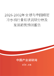 2026-2032年全球與中國精密冷水機行業(yè)現(xiàn)狀調(diào)研分析及發(fā)展趨勢預測報告
