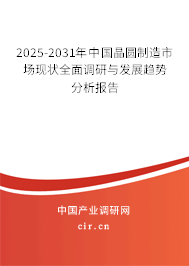 2025-2031年中國(guó)晶圓制造市場(chǎng)現(xiàn)狀全面調(diào)研與發(fā)展趨勢(shì)分析報(bào)告 2025-2031年中國(guó)晶圓制造市場(chǎng)現(xiàn)狀全面調(diào)研與發(fā)展趨勢(shì)分析報(bào)告