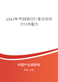 2013年中國(guó)鋸切行業(yè)調(diào)查研究分析報(bào)告
