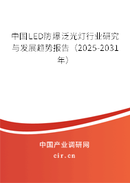 中國LED防爆泛光燈行業(yè)研究與發(fā)展趨勢報告(2025-2031年) 中國LED防爆泛光燈行業(yè)研究與發(fā)展趨勢報告(2025-2031年)