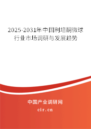 2025-2031年中國利培酮微球行業(yè)市場調(diào)研與發(fā)展趨勢