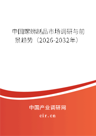 中國螺螄制品市場調(diào)研與前景趨勢（2026-2032年）