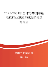 2025-2031年全球與中國(guó)綠色電梯行業(yè)發(fā)展調(diào)研及前景趨勢(shì)報(bào)告