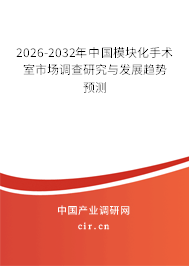 2025-2031年中國(guó)模塊化手術(shù)室市場(chǎng)調(diào)查研究與發(fā)展趨勢(shì)預(yù)測(cè)