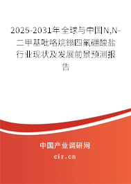 2025-2031年全球與中國(guó)N,N-二甲基吡咯烷鎓四氟硼酸鹽行業(yè)現(xiàn)狀及發(fā)展前景預(yù)測(cè)報(bào)告