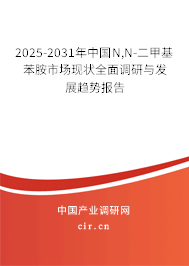 2025-2031年中國N,N-二甲基苯胺市場現(xiàn)狀全面調(diào)研與發(fā)展趨勢報告