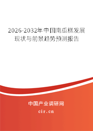 2026-2032年中國南瓜糕發(fā)展現(xiàn)狀與前景趨勢預(yù)測報告 2026-2032年中國南瓜糕發(fā)展現(xiàn)狀與前景趨勢預(yù)測報告