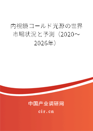 內(nèi)視鏡コールド光源の世界市場狀況と予測(2020~2026年) 內(nèi)視鏡コールド光源の世界市場狀況と予測(2020~2026年)