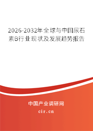 2026-2032年全球與中國(guó)尿石素B行業(yè)現(xiàn)狀及發(fā)展趨勢(shì)報(bào)告