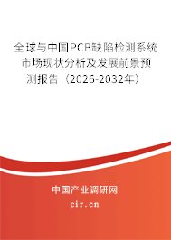 全球與中國PCB缺陷檢測系統(tǒng)市場現(xiàn)狀分析及發(fā)展前景預(yù)測報告（2026-2032年）