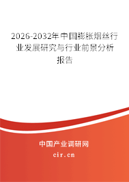 2026-2032年中國膨脹煙絲行業(yè)發(fā)展研究與行業(yè)前景分析報(bào)告