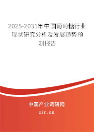 2025-2031年中國葡萄糖行業(yè)現(xiàn)狀研究分析及發(fā)展趨勢(shì)預(yù)測(cè)報(bào)告