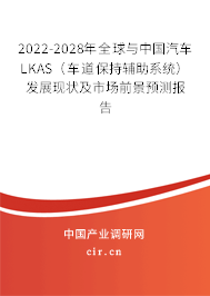 2022-2028年全球與中國汽車LKAS（車道保持輔助系統(tǒng)）發(fā)展現(xiàn)狀及市場前景預(yù)測報(bào)告