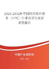 2026-2032年中國羥丙基纖維素（HPC）行業(yè)現(xiàn)狀與發(fā)展趨勢報告