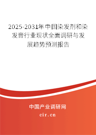 2025-2031年中國染發(fā)劑和染發(fā)膏行業(yè)現(xiàn)狀全面調(diào)研與發(fā)展趨勢預(yù)測報告 2025-2031年中國染發(fā)劑和染發(fā)膏行業(yè)現(xiàn)狀全面調(diào)研與發(fā)展趨勢預(yù)測報告
