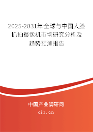 2025-2031年全球與中國人臉抓拍攝像機(jī)市場研究分析及趨勢預(yù)測報告 2025-2031年全球與中國人臉抓拍攝像機(jī)市場研究分析及趨勢預(yù)測報告
