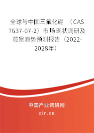 全球與中國三氟化硼 (CAS 7637-07-2)市場現(xiàn)狀調(diào)研及前景趨勢預(yù)測報告(2022-2028年) 全球與中國三氟化硼 (CAS 7637-07-2)市場現(xiàn)狀調(diào)研及前景趨勢預(yù)測報告(2022-2028年)
