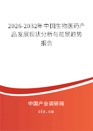2024-2030年中國生物醫(yī)藥產品發(fā)展現狀分析與前景趨勢報告